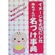 イメージを大切にした赤ちゃんの名づけ事典 [単行本]