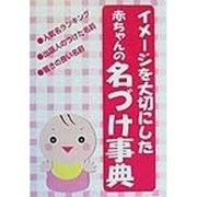 イメージを大切にした赤ちゃんの名づけ事典 [単行本]