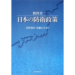教科書 日本の防衛政策 [単行本]