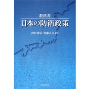 教科書 日本の防衛政策 [単行本]
