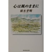 心は風のままに [単行本]