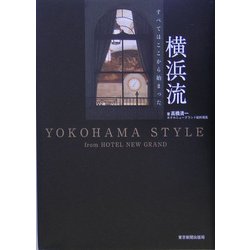 横浜流―すべてはここから始まった [単行本]