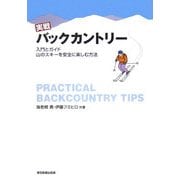 実戦バックカントリー―入門とガイド 山のスキーを安全に楽しむ方法 [単行本]