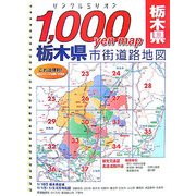 1,000yen map 栃木県市街道路地図(リンクルミリオン) [単行本]
