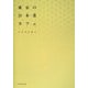 東京の日本茶カフェ [単行本]
