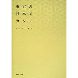 東京の日本茶カフェ [単行本]