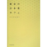 東京の日本茶カフェ [単行本]