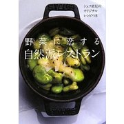野菜に恋する自然派レストラン―シェフ直伝のオリジナルレシピつき [単行本]