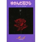 ゆがんだ花びら(MYSTERY & ADVENTURE) [単行本]