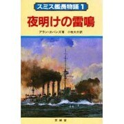 スミス艦長物語 1