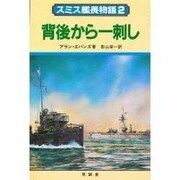 スミス艦長物語 2