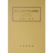 チェーンストアの人材開発―日本と西欧 [単行本]