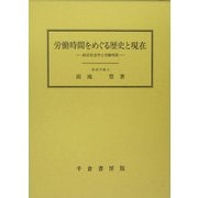 労働時間をめぐる歴史と現在―経営社会学と労働時間 [単行本]