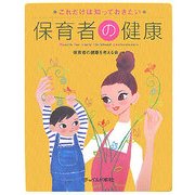 保育者の健康―これだけは知っておきたい [単行本]