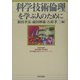 科学技術倫理を学ぶ人のために [全集叢書]