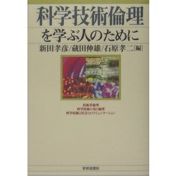 科学技術倫理を学ぶ人のために [全集叢書]