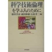 科学技術倫理を学ぶ人のために [全集叢書]