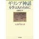 ギリシア神話を学ぶ人のために [全集叢書]