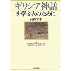 ギリシア神話を学ぶ人のために [全集叢書]