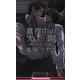 真夜中の太陽―弁護士調教(ビーボーイスラッシュノベルズ) [新書]