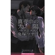 真夜中の太陽―弁護士調教(ビーボーイスラッシュノベルズ) [新書]