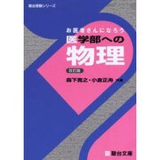 ヨドバシ.com - お医者さんになろう医学部への物理 改訂版（駿台受験