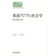 東南アジアの社会学―家族・農村・都市(SEKAISHISO SEMINAR) [全集叢書]
