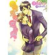 ふるえる恋の声(プラチナ文庫) [文庫]