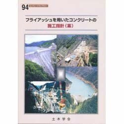 フライアッシュを用いたコンクリートの施工指針(案)(コンクリートライブラリー〈94〉) [単行本]