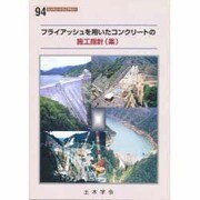 フライアッシュを用いたコンクリートの施工指針(案)(コンクリートライブラリー〈94〉) [単行本]