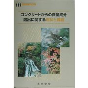 コンクリートからの微量成分溶出に関する現状と課題(コンクリートライブラリー〈111〉) [単行本]