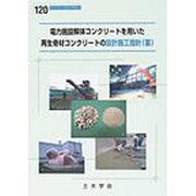 電力施設解体コンクリートを用いた再生骨材コンクリートの設計施（コンクリートライブラリー 120） [単行本]