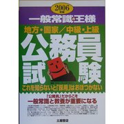 公務員試験一般常識の王様〈2006年版〉 [単行本]