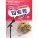 結婚披露宴 司会者のスピーチ―感動的な披露宴にする上手なノウハウとは!? [単行本]