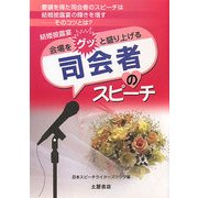 結婚披露宴 司会者のスピーチ―感動的な披露宴にする上手なノウハウとは!? [単行本]