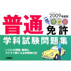 一度で受かる!普通免許学科試験問題集〈2009年度版〉 [単行本]