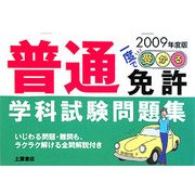 一度で受かる!普通免許学科試験問題集〈2009年度版〉 [単行本]