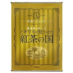 紅茶レジェンド―磯淵猛が歩いた「イギリスが見つけた紅茶の国」 紅茶史エッセイ [単行本]