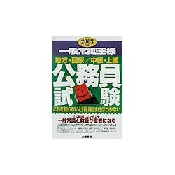 地方・国家/中級・上級公務員試験 一般常識の王様―これを知らないと「採用」はおぼつかない〈2003年版〉 [単行本]