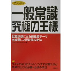 一般常識 究極の王様〈2004年版〉 [単行本]