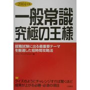 一般常識 究極の王様〈2004年版〉 [単行本]