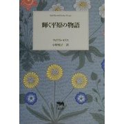 輝く平原の物語(ウィリアム・モリスコレクション) [全集叢書]