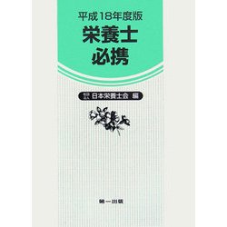 栄養士必携〈平成18年度版〉 改訂新版13版 [文庫]