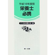 栄養士必携〈平成18年度版〉 改訂新版13版 [文庫]