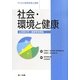 社会・環境と健康―公衆衛生学・健康管理概論(サクセス管理栄養士講座) [全集叢書]