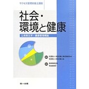 社会・環境と健康―公衆衛生学・健康管理概論(サクセス管理栄養士講座) [全集叢書]