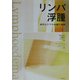 リンパ浮腫―適切なケアの知識と技術 [単行本]