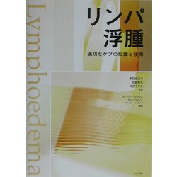 リンパ浮腫―適切なケアの知識と技術 [単行本]