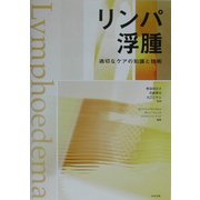リンパ浮腫―適切なケアの知識と技術 [単行本]