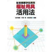 生活場面から見た福祉用具活用法 [単行本]